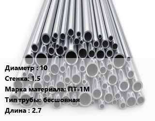 Труба титановая 10 s=1.5 Марка: ПТ-1М бесшовная L=2.7, м/д цена от 4950000 сом / т, где купить, условия доставки в Оше и Ошской области